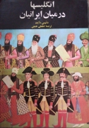 انگلیس‌ها در میان ایرانیان
