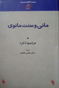 مانی و سنت مانوی