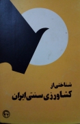 شناختی از کشاورزی سنتی ایران
