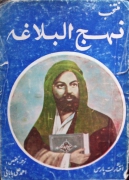 منتخب نهج البلـاغه