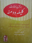 برگزیده لغات کلیله و دمنه
