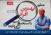 چطور بهترین افراد را استخدامـ کنیمـ و نگه داریمـ