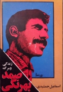 زندگی و مرگ صمد بهرنگی