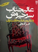عالیجناب سرخپوش و عالیجنابان خاکستری