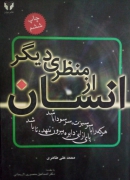انسان، از منظری دیگر