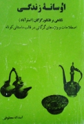 اوسانه زندگی