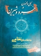 لیلی و مجنون خسرو و شیرین