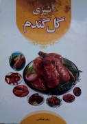 آشپزی گل گندمـ