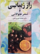 راز زیبایی و عمر طولـانی