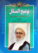 توضیح المسائل مکارمـ شیرازی