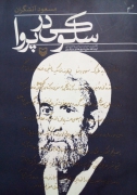 سلوکی در پروا