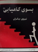 به سوی کامیابی