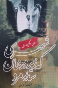 شهری که زیر درختان سدر مرد