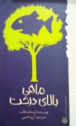 ماهی بالـای درخت