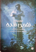 نفرین شده