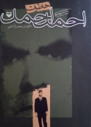 خاطرات احمد احمد