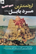 ثروتمندترین مرد بابل