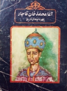 آقا محمد خان قاجار