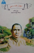 سون یات_ سن