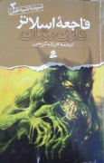 فاجعه اسلـاتر (نبرد با شیاطین جلد 3)