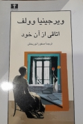 اتاقی از آن خود