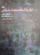 ایران در آستانه سقوط ساسانیان