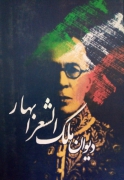 دیوان ملک الشعرای بهار (متن کامل جلد 1 و 2)