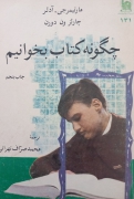 چگونه کتاب بخوانیمـ