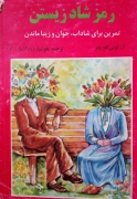 رمز شاد زیستن