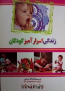 زندگی اسرارآمیز کودکان