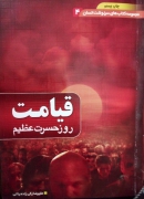 قیامت روز حسرت عظیمـ