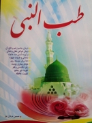 طب النبی