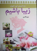 با دانستن این اصول زیبا باشیمـ