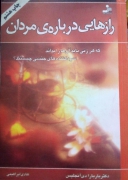 رازهایی درباره مردان