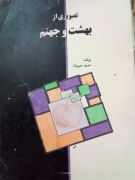 تصویری از بهشت و جهنمـ
