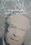 براهین اثبات وجود خدا در نقدی بر شبهات جان هاسپرز
