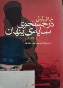 جانی لیدل در جستجوی سایه پنهان