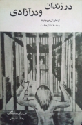 در زندان و در آزادی