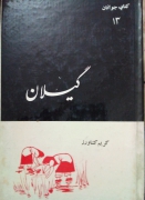 گیلـان