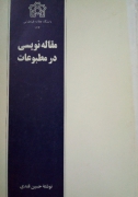 مقاله نویسی در مطبوعات