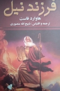 فرزند نیل( جلد اول)