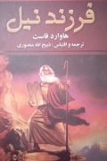 فرزند نیل (جلد دومـ)