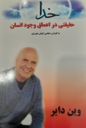 خدا حقیقتی در اعماق وجود انسان