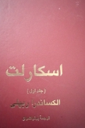 اسکارلت( جلد اول)