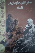 ماجراهای جاودان در فلسفه