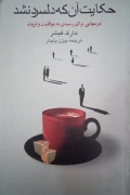 حکایت آنکه دلسرد نشد