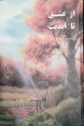 از عشق تا ابدیت