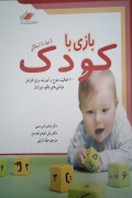 بازی با کودک