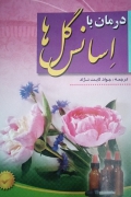 درمان با اسانس گل‌ها