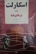 اسکارلت ادامه بر باد رفته